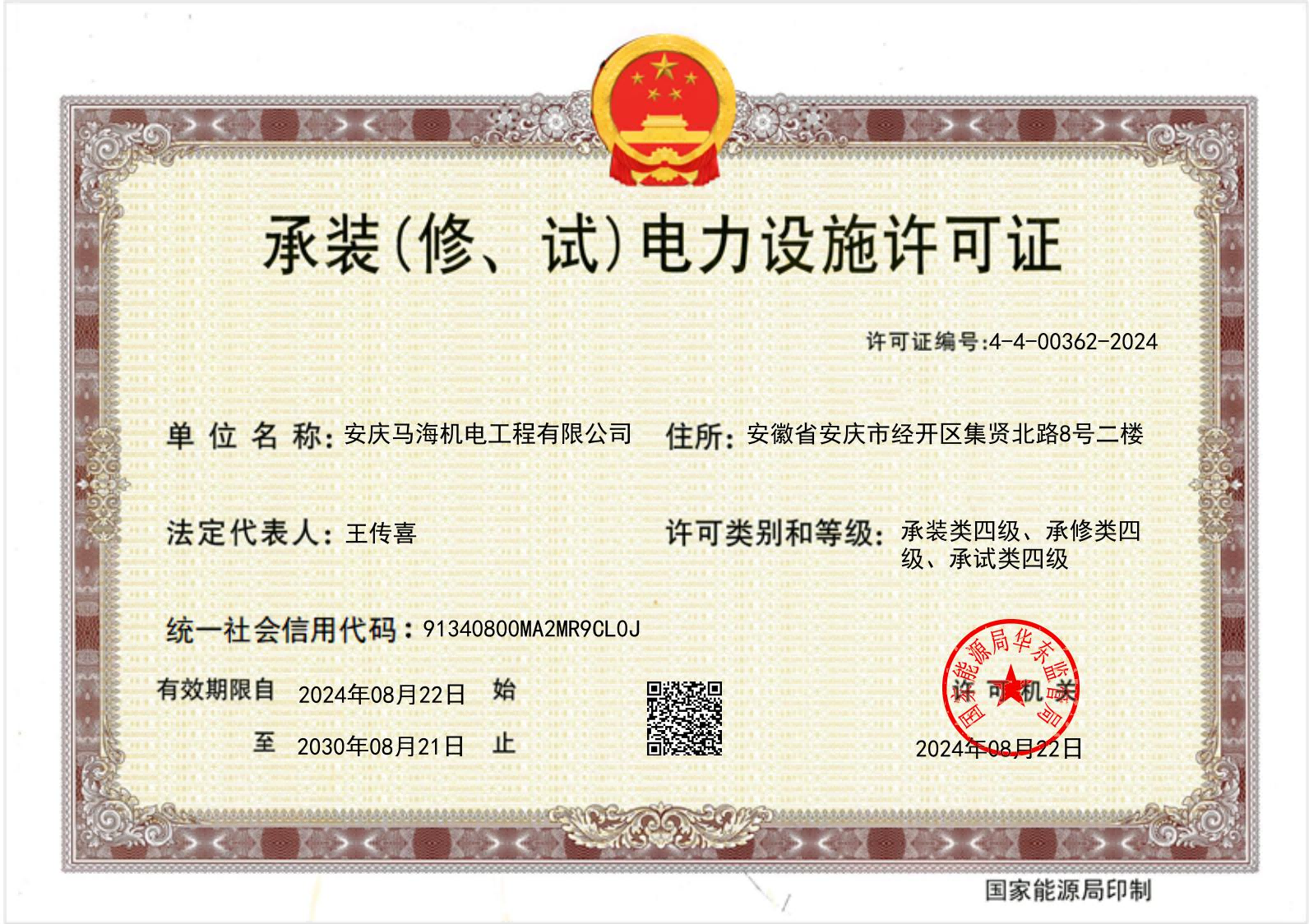 承修电力设施许可证(1)