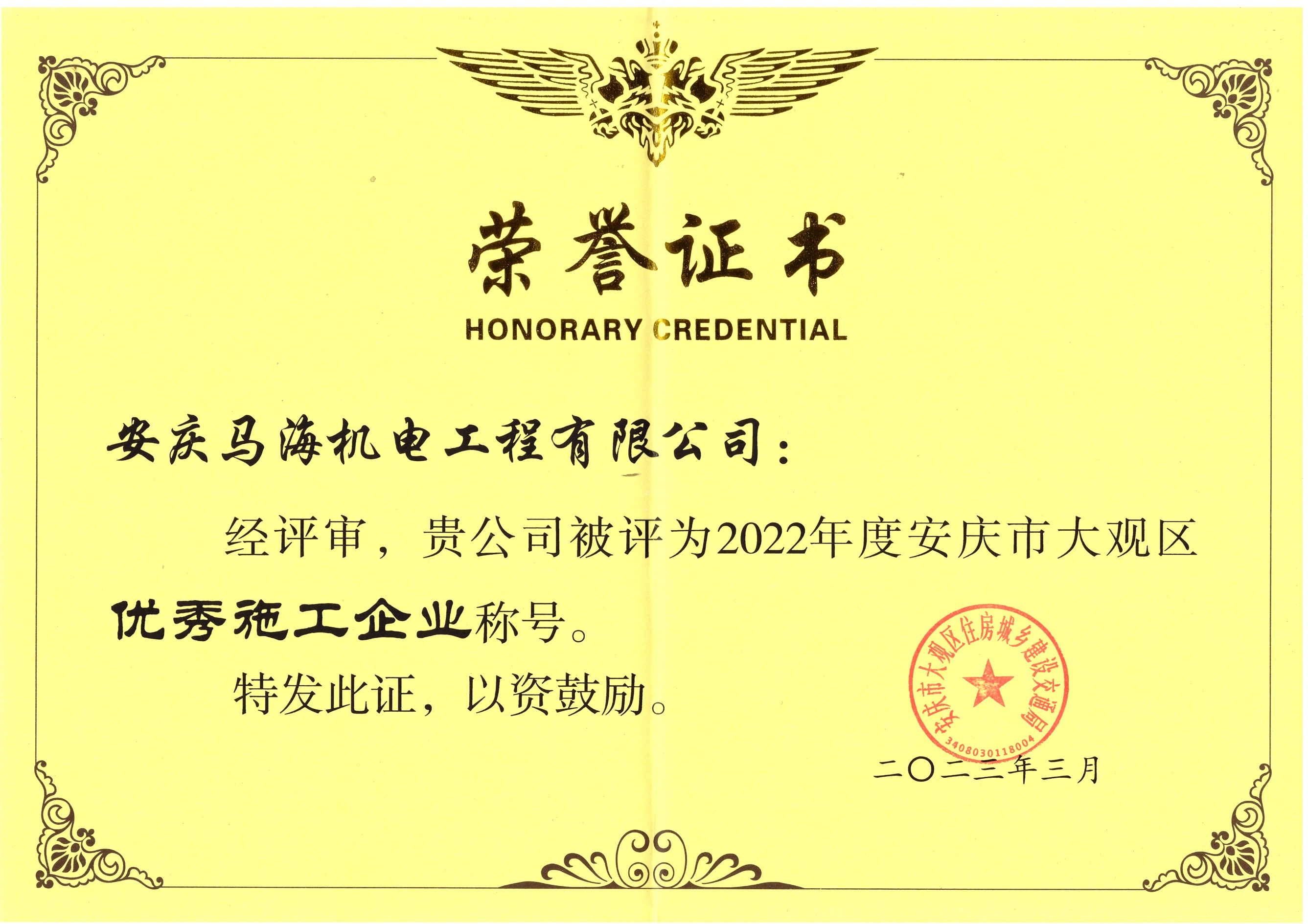 2022年度大观区******施工企业称号