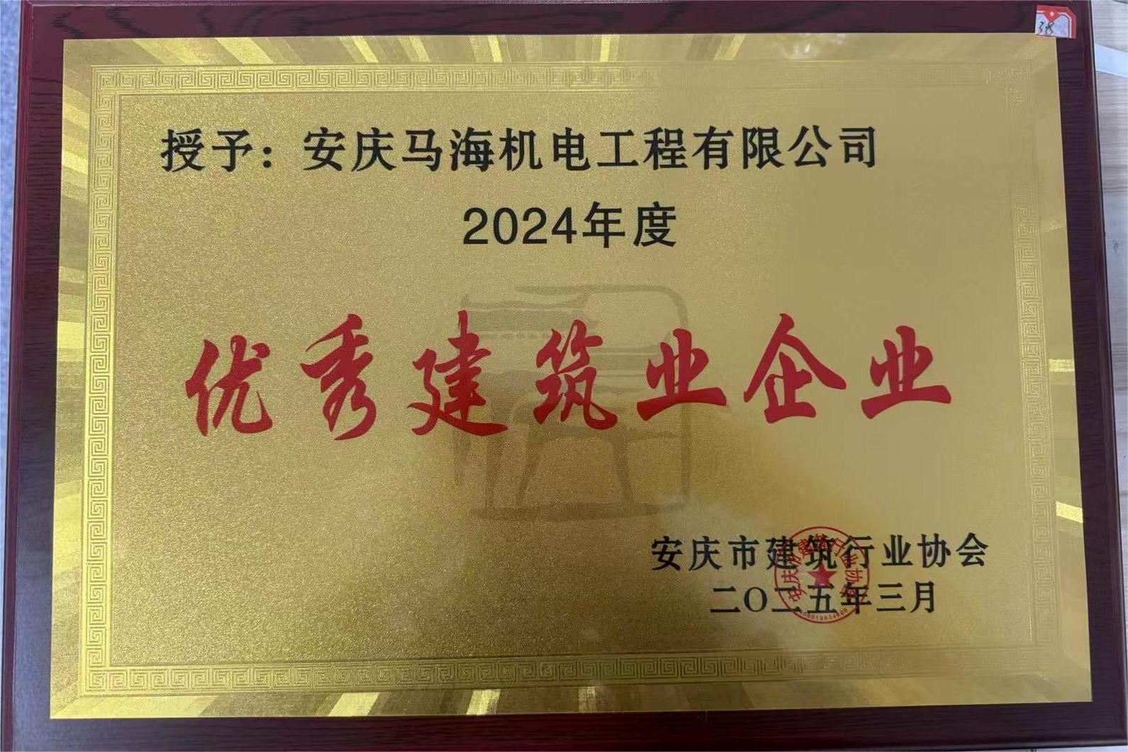 2024年度******建筑企业称号