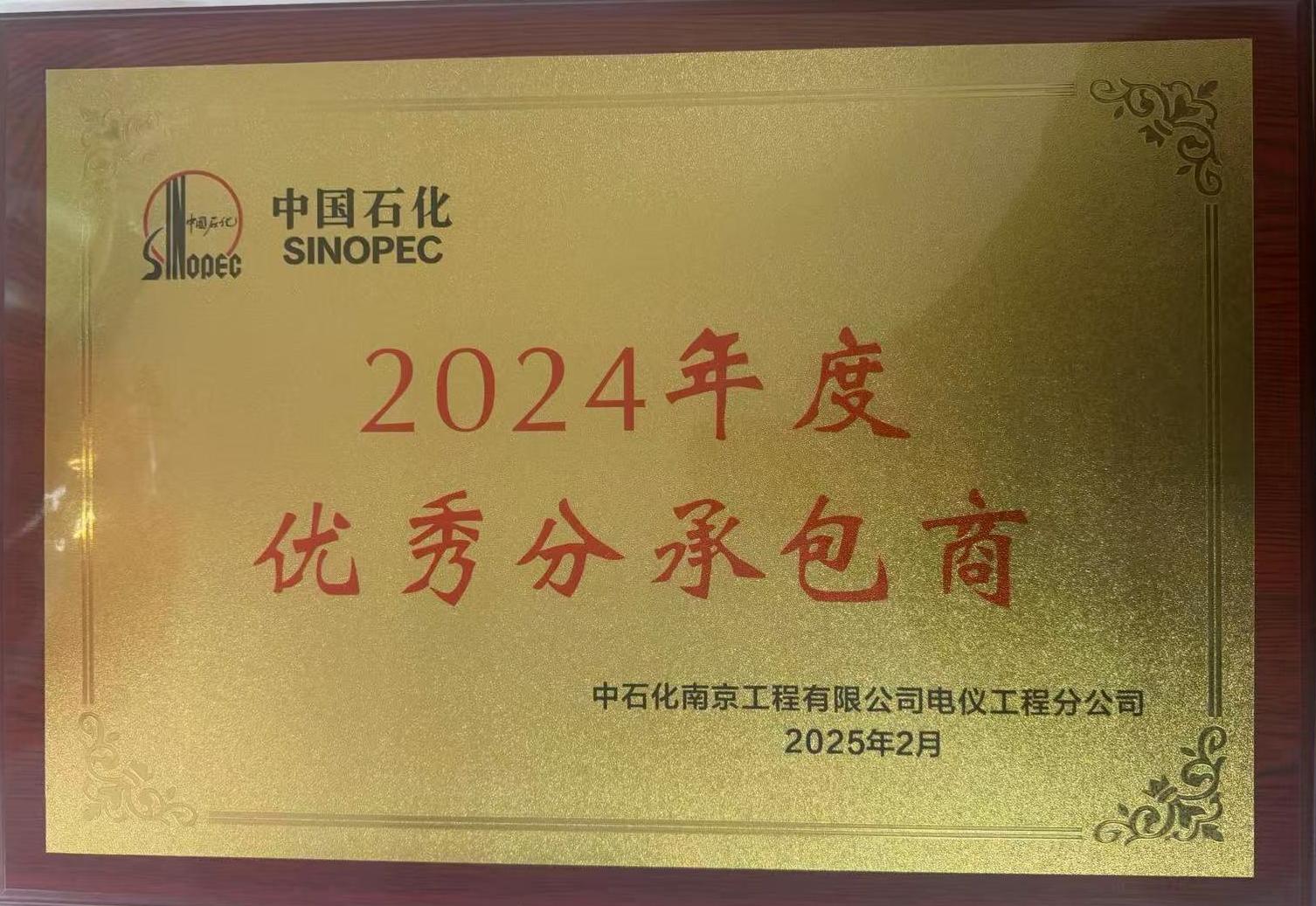 2024年度******分承包商称号